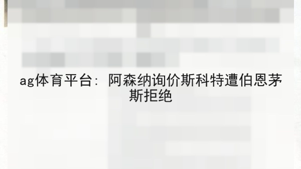 ag体育平台: 阿森纳询价斯科特遭伯恩茅斯拒绝