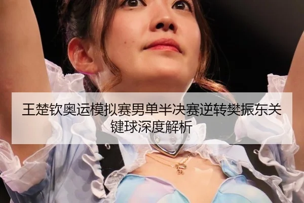 wang-chu-qin-ao-yun-mo-ni-sai-nan-dan-ban-jue-sai-ni-zhuan-fan-zhen-dong-guan-jian-qiu-shen-du-jie-xi-3-115.jpg