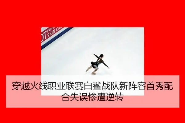 chuan-yue-huo-xian-zhi-ye-lian-sai-bai-sha-zhan-dui-xin-zhen-rong-shou-xiu-pei-he-shi-wu-can-zao-ni-zhuan-3-333.jpg
