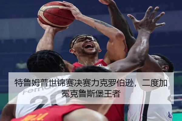 te-lu-mu-pu-shi-jin-sai-jue-sai-li-ke-luo-bo-xun-er-du-jia-mian-ke-lu-si-bao-wang-zhe-2-449.jpg