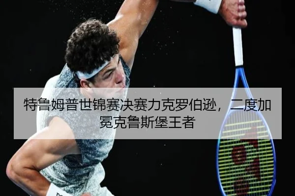 te-lu-mu-pu-shi-jin-sai-jue-sai-li-ke-luo-bo-xun-er-du-jia-mian-ke-lu-si-bao-wang-zhe-3-640.jpg