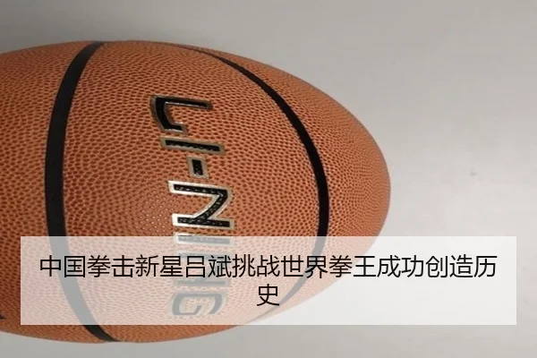 中国拳击新星吕斌挑战世界拳王成功创造历史