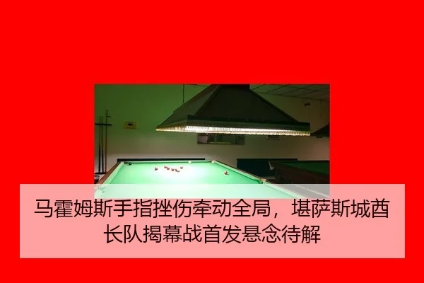 ma-huo-mu-si-shou-zhi-cuo-shang-qian-dong-quan-ju-kan-sa-si-cheng-qiu-zhang-dui-jie-mu-zhan-shou-fa-xuan-nian-dai-jie-3-794.jpg