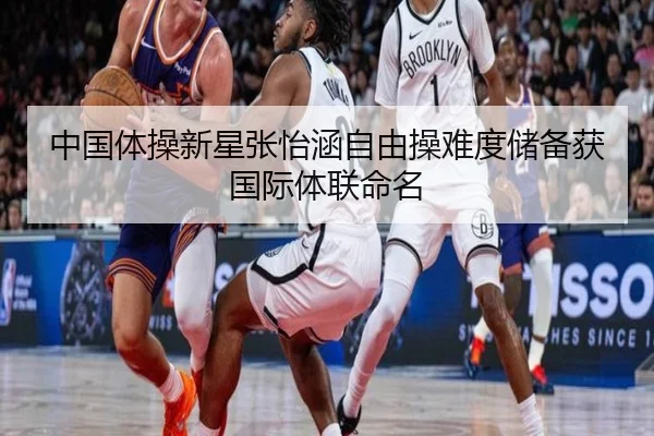 中国体操新星张怡涵自由操难度储备获国际体联命名