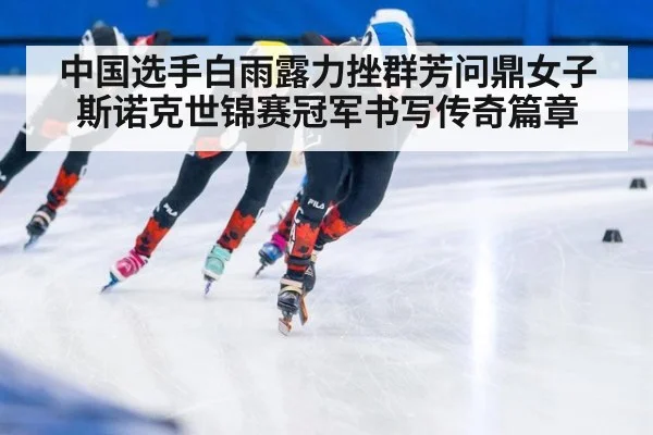 中国选手白雨露力挫群芳问鼎女子斯诺克世锦赛冠军书写传奇篇章