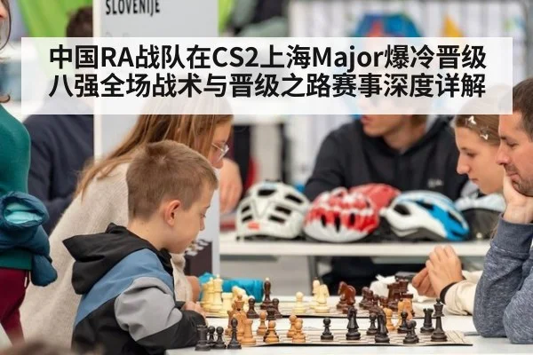 中国RA战队在CS2上海Major爆冷晋级八强全场战术与晋级之路赛事深度详解