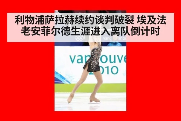 利物浦萨拉赫续约谈判破裂 埃及法老安菲尔德生涯进入离队倒计时
