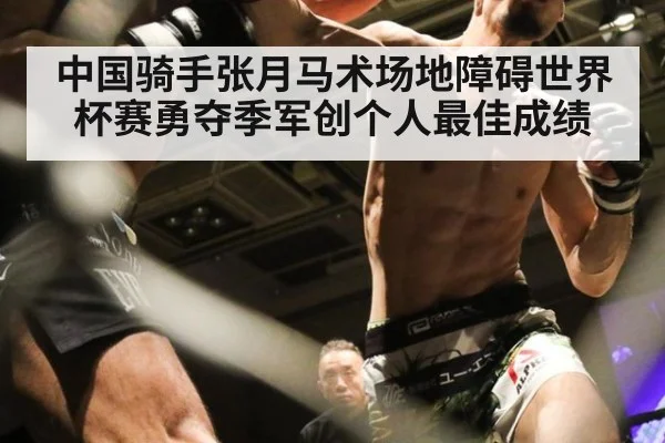 中国骑手张月马术场地障碍世界杯赛勇夺季军创个人最佳成绩