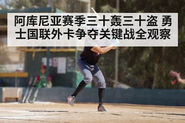 阿库尼亚赛季三十轰三十盗 勇士国联外卡争夺关键战全观察