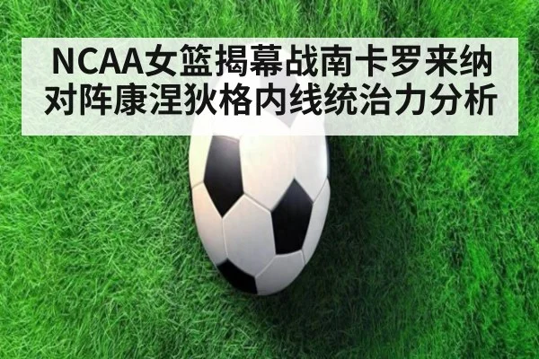 NCAA女篮揭幕战南卡罗来纳对阵康涅狄格内线统治力分析