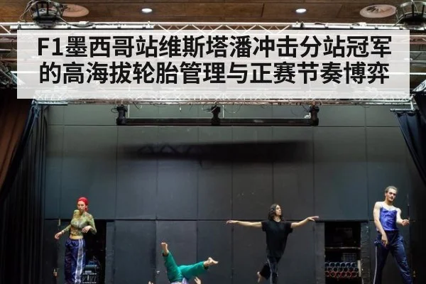 F1墨西哥站维斯塔潘冲击分站冠军的高海拔轮胎管理与正赛节奏博弈